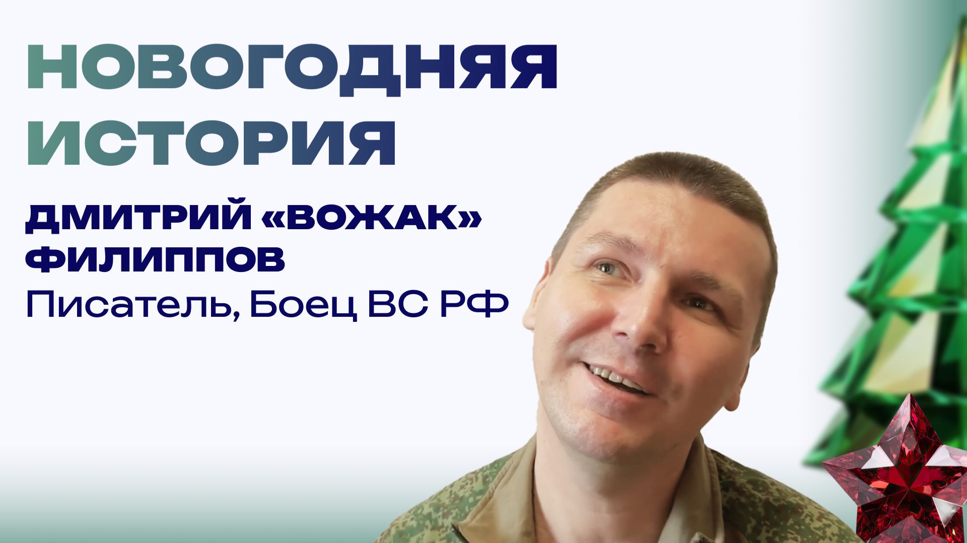 Новогодняя история от бойца с позывным «Вожак». Всем взводом стреляли в воздух смотреть онлайн