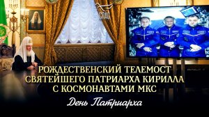 Рождественский телемост Святейшего Патриарха Кирилла с космонавтами МКС / День Патриарха