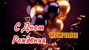 Поздравление день рождения мужчине музыкальная открытка