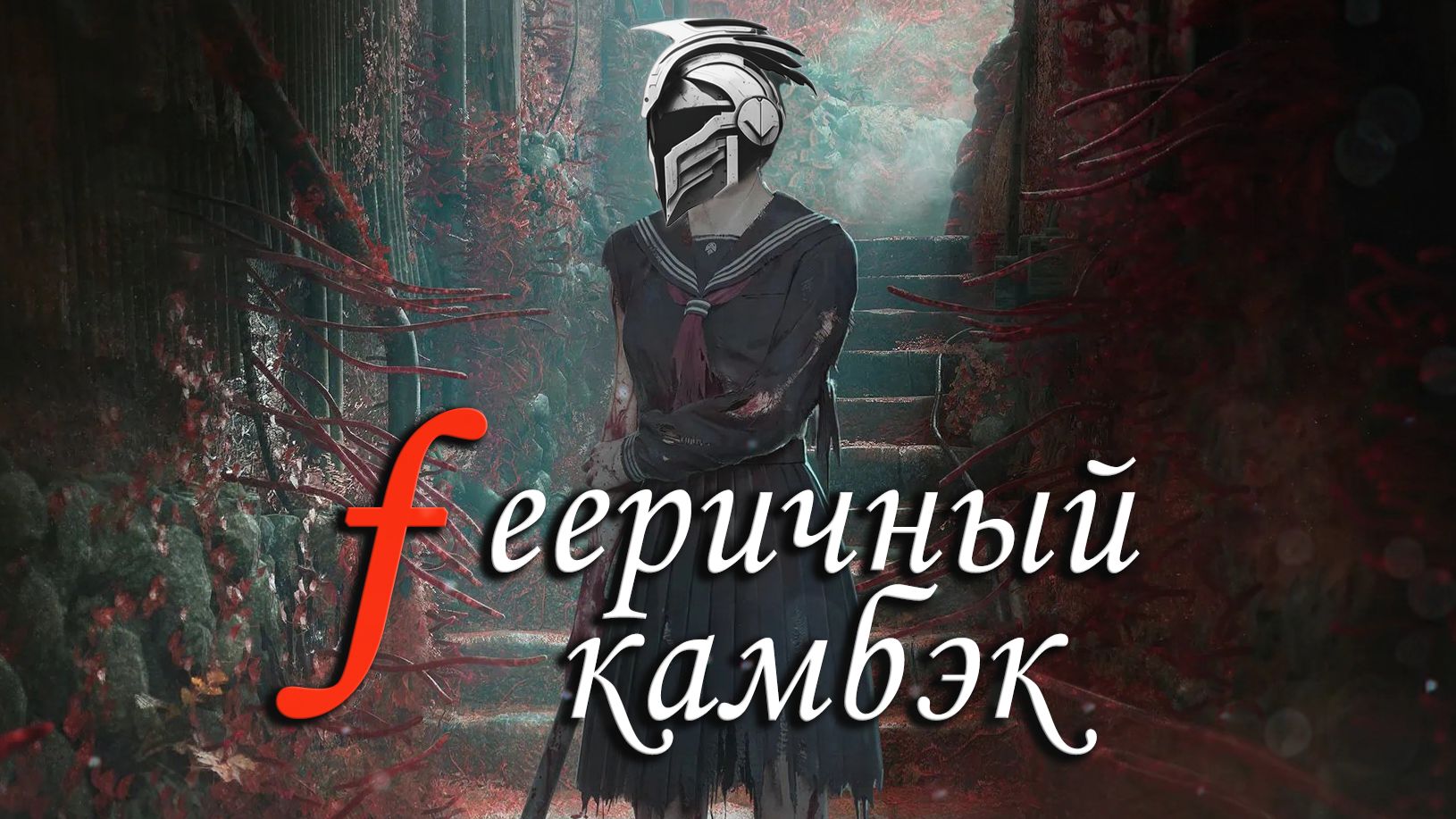 Что не так с Silent Hill f? смотреть онлайн