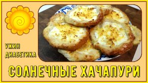 Ужин диабетика. Солнечные хачапури, яркие, вкусные, быстрого приготовления