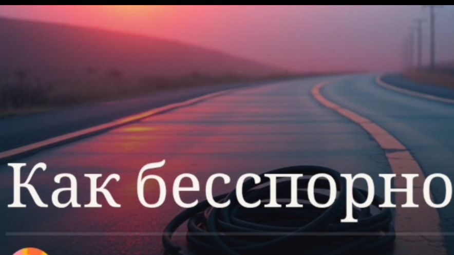 Как бесспорно...