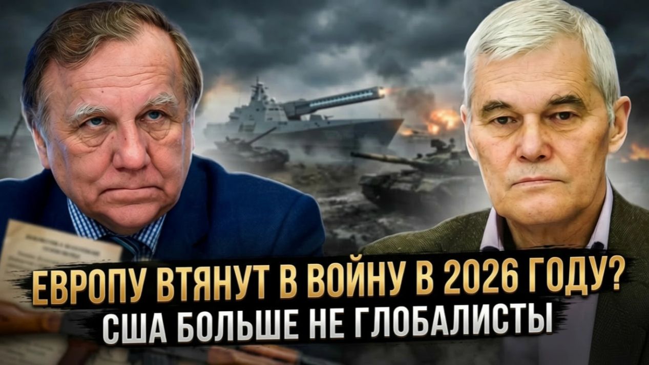 ЕВРОПУ ВТЯНУТ В ВОЙНУ В 2026 ГОДУ? | США БОЛЬШЕ НЕ ГЛОБАЛИСТЫ | Константин Сивков и Андрей Бакланов смотреть онлайн