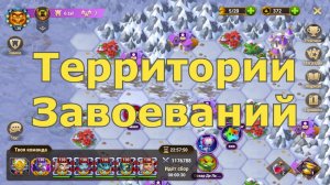 Хроники Хаоса Территории Завоеваний Пересечение ивентов