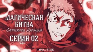 Магическая Битва: Смертельная Миграция /Jujutsu Kaisen: Shimetsu Kaiyuu - 2 серия | Youkai Studio
