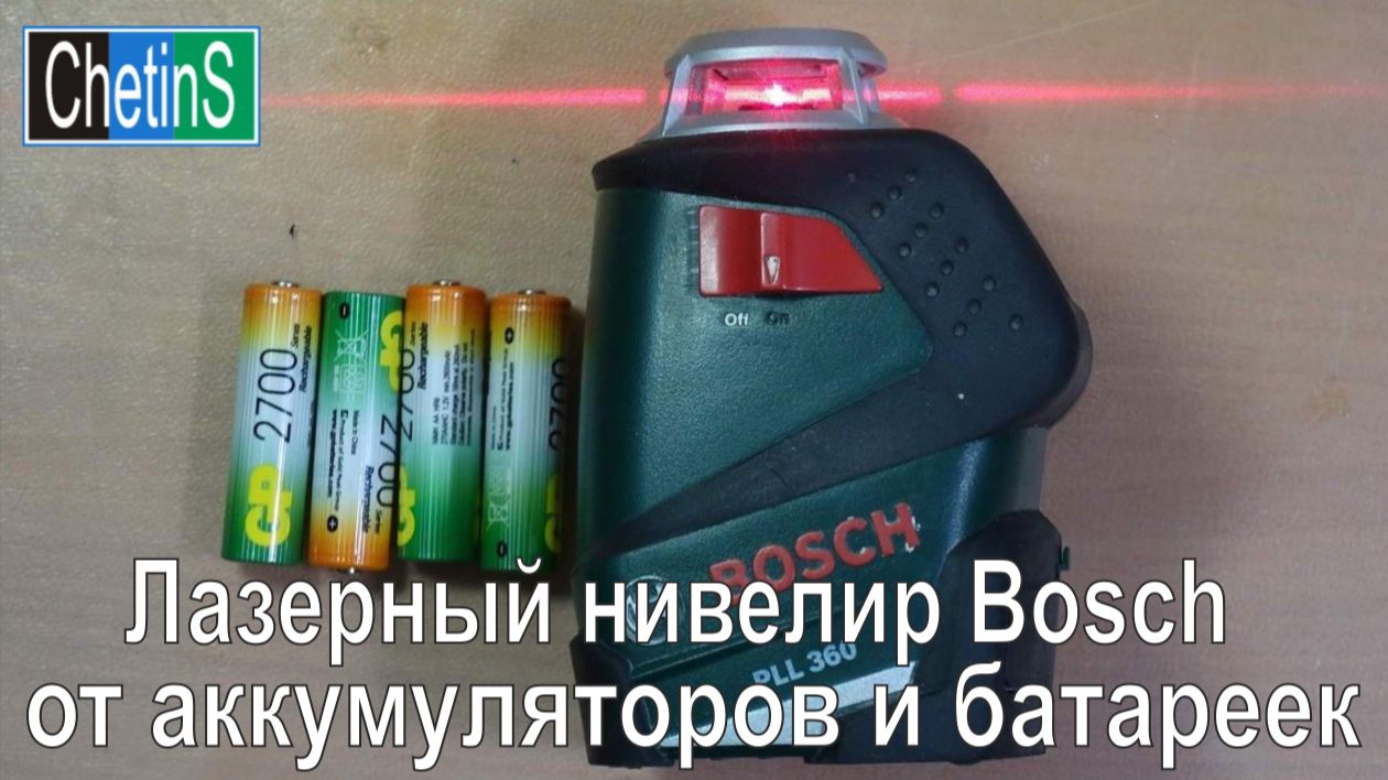 Лазерный нивелир Bosch PLL 360 от аккумуляторов или батареек