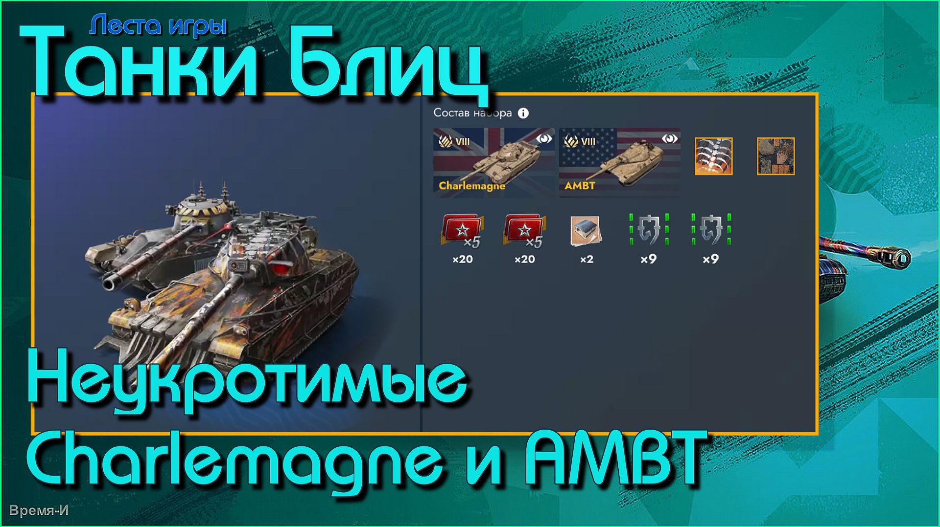 Танки Блиц/Tanks Blitz. Леста - Неукротимые Charlemagne и AMBT. смотреть онлайн