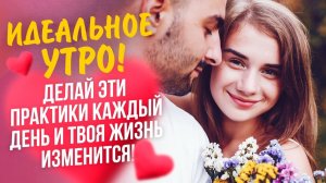 🌼НАЧНИ ДЕЛАТЬ КАЖДЫЙ ДЕНЬ С УТРА ЭТУ МАГИЧЕСКУЮ ПРАКТИКУ и Твоя Жизнь Изменится!