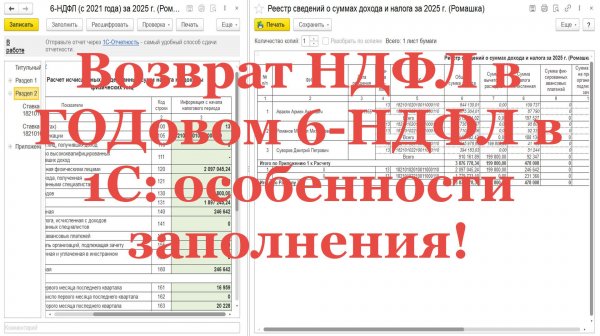 Возврат НДФЛ в ГОДовом 6-НДФЛ в 1С: особенности заполнения!