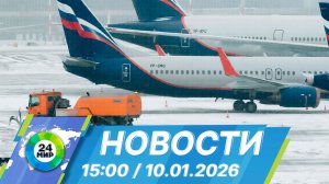 Новости 15:00 от 10.01.2026