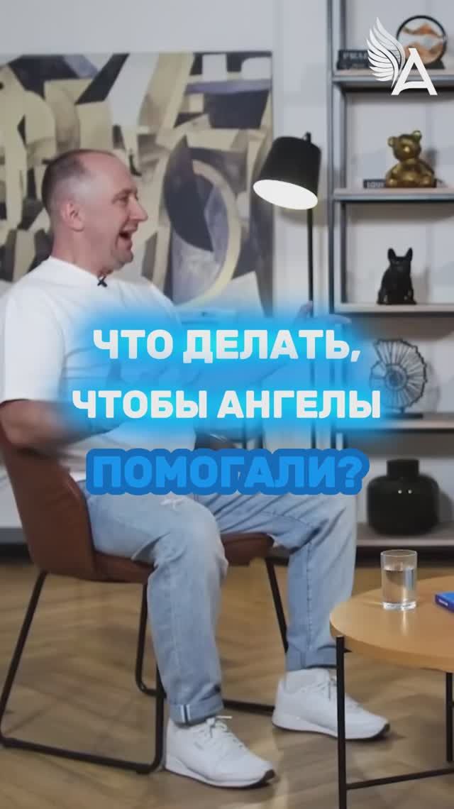 Что делать, чтобы Ангелы помогали? 🌟 #МихаилАгеев смотреть онлайн