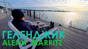 Геленджик в декабре. Отель  Alean Biarritz все включено.
