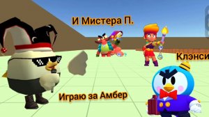 ИГРАЮ за Амбер КЛЭНСИ и МИСТЕРА П.  в BRAWL STARS