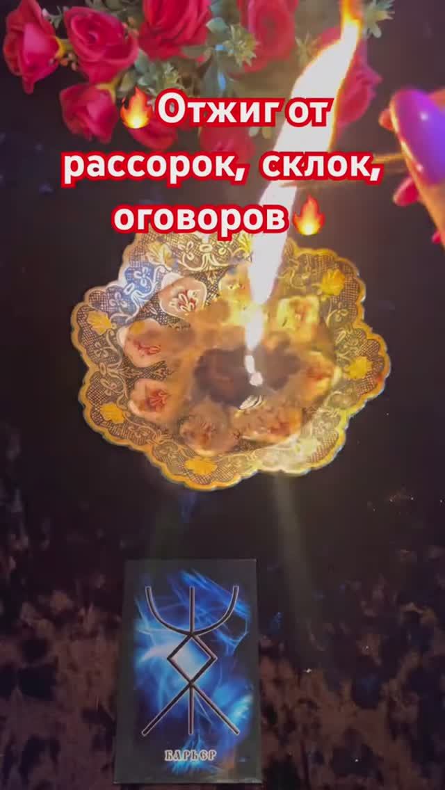 🔥Отжиг от раздора, оговора🌚🙏 #таро #tarot #shorts смотреть онлайн