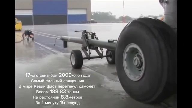 Мировой рекорд установленный Кевином Фастом