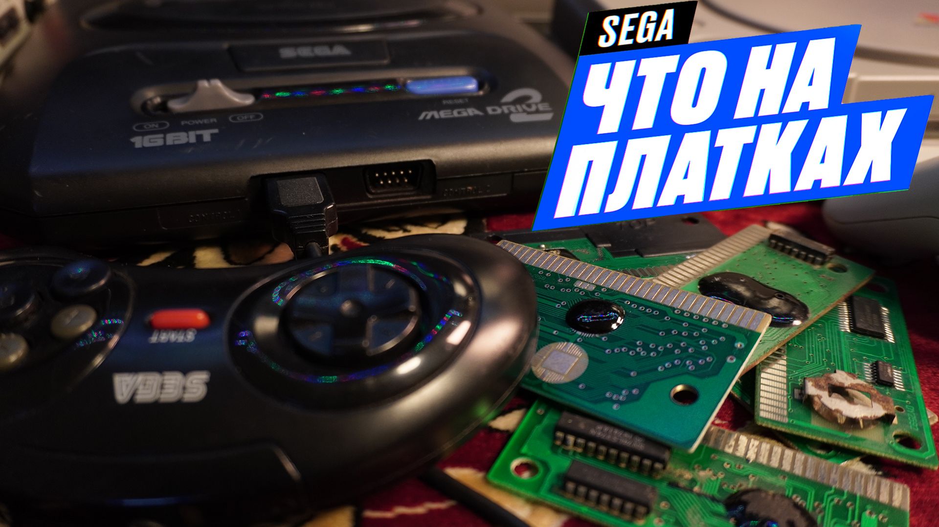 ЧТО НА ПЛАТКАХ Sega 16bit ► КАКИЕ ШЕДЕВРЫ ЖДУТ ВНУТРИ?