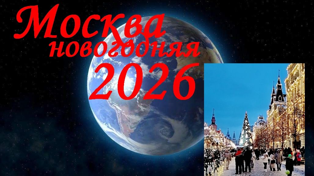Москва Новый год 2026 смотреть онлайн