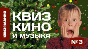 КВИЗОМАНИЯ | НОВОГОДНИЙ КВИЗ КИНО И МУЗЫКА #3
