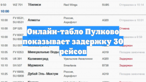 Онлайн-табло Пулково показывает задержку 30 рейсов