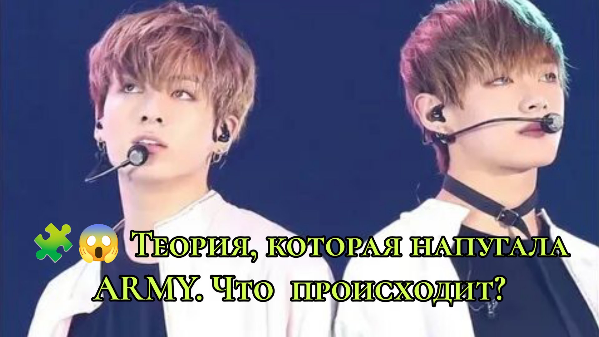 🧩💔 Теория, которая напугала ARMY. Что на самом деле скрывается между Тэхёном и Чонгуком? смотреть онлайн