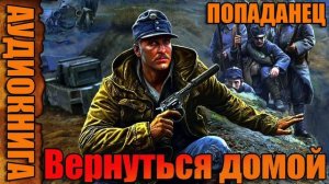 Вернуться домой Аудиокнига #аудиокнига #аудиокниги #попаданец #попаданцы