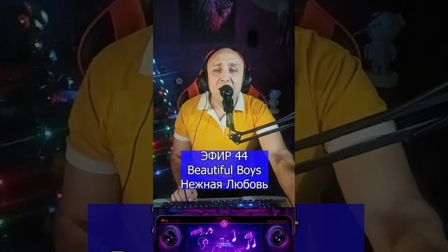 Beautiful Boys - Нежная Любовь R Клондайс ЭФИР 44 смотреть онлайн