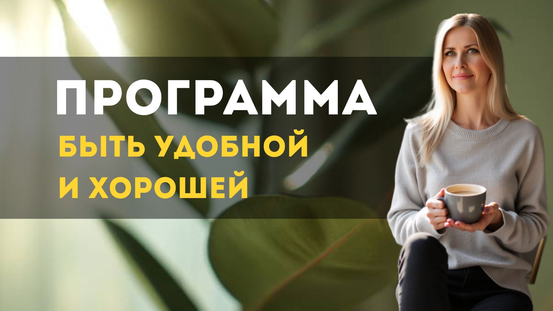 Программа быть удобной и хорошей