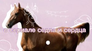 О сериале седла и сердца