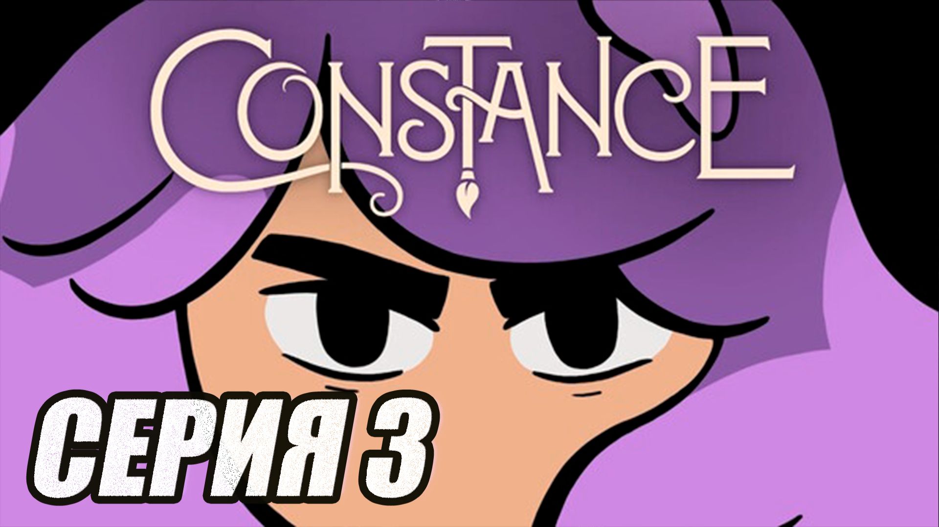 ПРОХОЖДЕНИЕ CONSTANCE (МЕТРОИДВАНИЯ). ЧАСТЬ 3. БОСС ГОЗМ смотреть онлайн