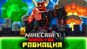 Как я прожил 100 дней в РАДИОАКТИВНОМ МИРЕ в Майнкрафт хардкор!