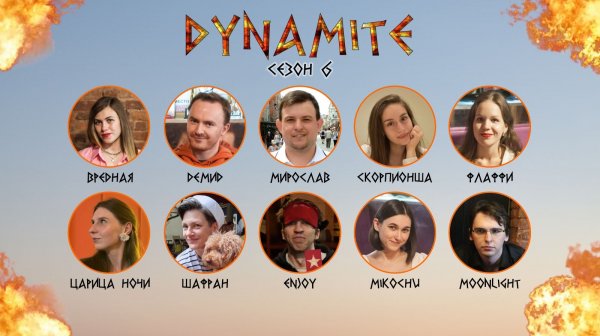 Турнир "DYNAMITE" cезон 6