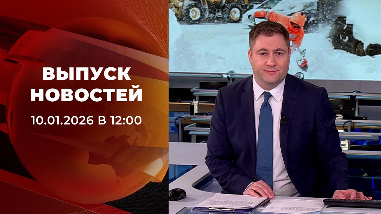 Выпуск новостей в 12:00 от 10.01.2026 смотреть онлайн