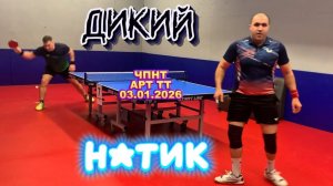 Дикий Петр 538 VS Байрамов Никита 571/ЧПНТ в АРТ ТТ/рейтинговый турнир/03.01.2026