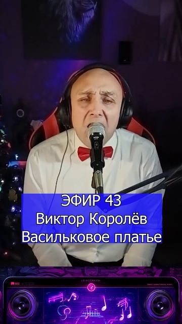 Виктор Королёв - Васильковое платье 3 Клондайс ЭФИР 43 смотреть онлайн