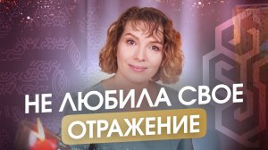 Как я полюбила себя и свою внешность. Ключевой шаг для быстрой и устойчивой трансформации