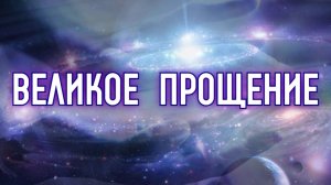 ВЕЛИКОЕ  ПРОЩЕНИЕ