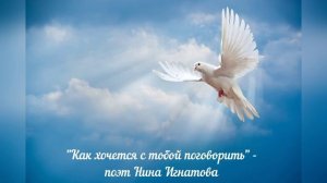 "Как хочется с тобой поговорить" - поэт Нина Игнатова