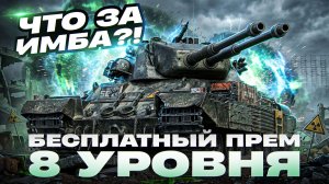 ЧТО ЗА ИМБА?! CAPTAIN - БЕСПЛАТНЫЙ ПРЕМ 8 УРОВНЯ ЗА ПРОПУСК!