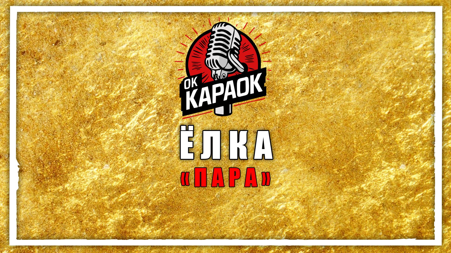 ЁЛКА -ПАРА(КАРАОКЕ оригинальная аранжировка) смотреть онлайн