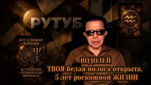 ВОДОЛЕЙ ТВОЯ белая полоса открыта.  5 лет роскошной ЖИЗНИ. Ты начинаешь богатеть