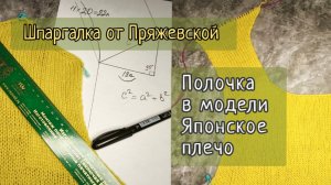Полочка в модели Японское плечо. Шпаргалка от Пряжевской.
