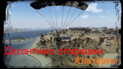 DAYZ_БРОдягаPVE_Альтерия_Десантные операции ч.3