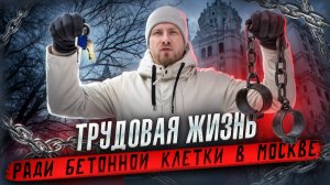 В МОСКВУ РАБОТАТЬ НА ЧЕТЫРЁХ РАБОТАХ И СВОДИТЬ КОНЦЫ С КОНЦАМИ. КАК ЛЮДИ ВЫЖИВАЮТ В 2026 ГОДУ.