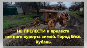 НЕ ПРЕЛЕСТИ и прелести южного курорта зимой. Город Ейск. Кубань.