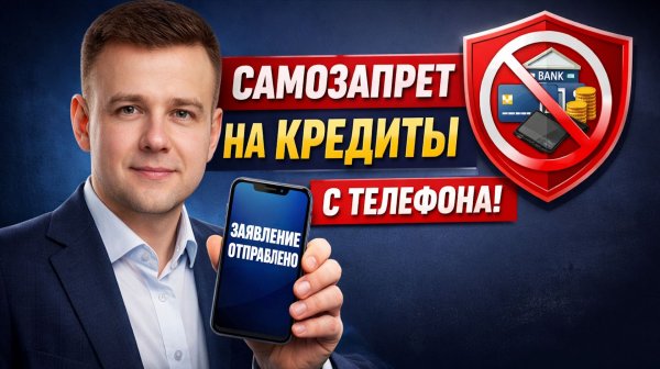 Как сделать самозапрет на кредиты в Госуслугах с телефона в 2026 году?