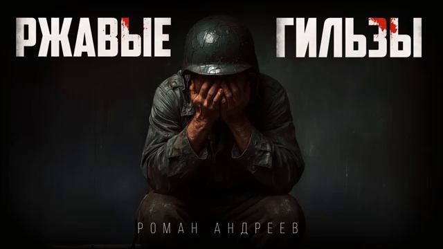 "РЖАВЫЕ ГИЛЬЗЫ" смотреть онлайн