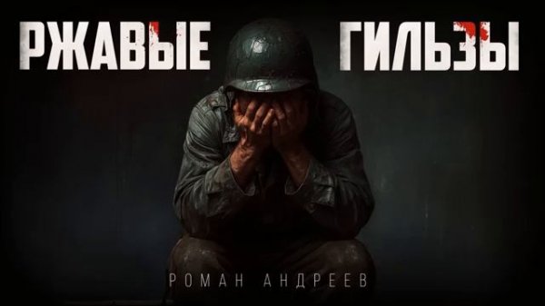 "РЖАВЫЕ ГИЛЬЗЫ"