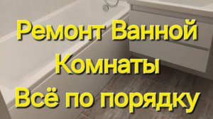 Ремонт Ванной и Туалета