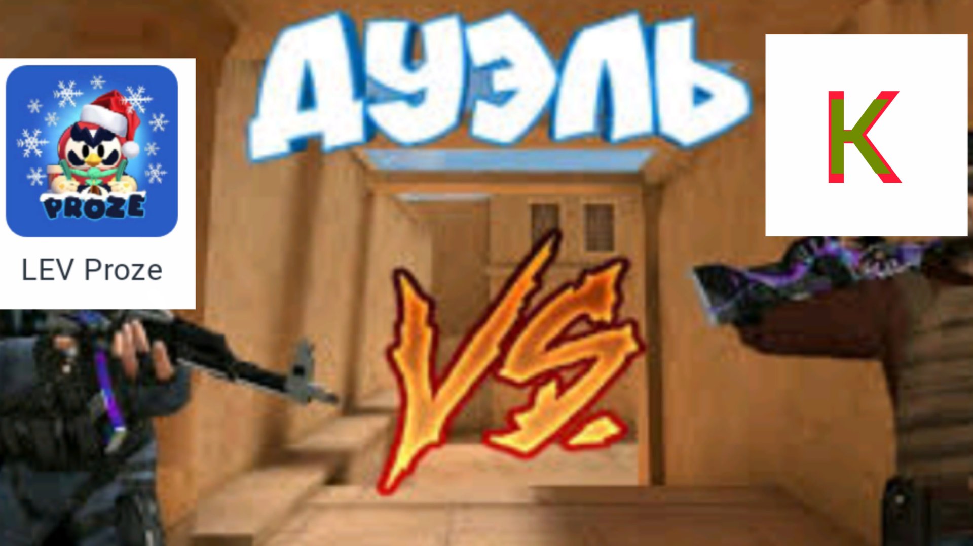 Дуэль с Lev Proze смотреть онлайн