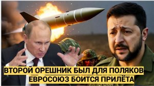 Срочные новости. Второй Орешник был для поляков.НАТО наделали в пантиалоны после удара РФ